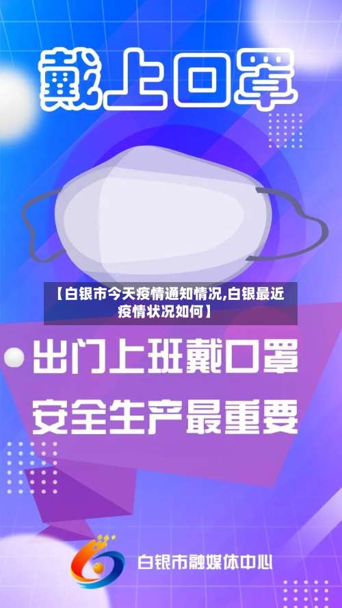 【白银市今天疫情通知情况,白银最近疫情状况如何】-第1张图片