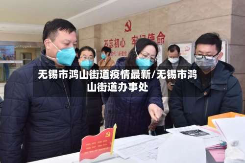 无锡市鸿山街道疫情最新/无锡市鸿山街道办事处-第1张图片