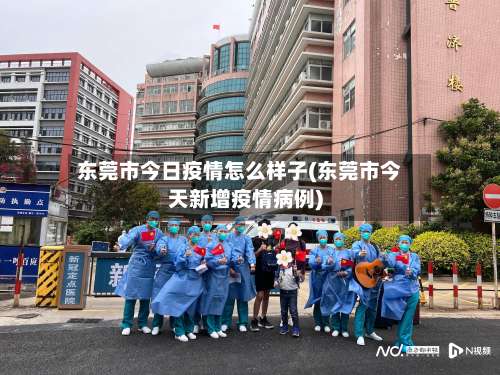 东莞市今日疫情怎么样子(东莞市今天新增疫情病例)-第1张图片