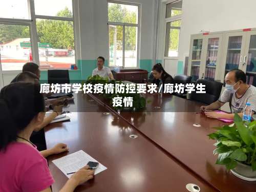 廊坊市学校疫情防控要求/廊坊学生疫情-第1张图片