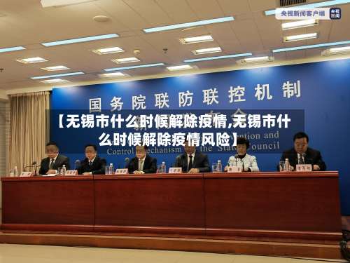 【无锡市什么时候解除疫情,无锡市什么时候解除疫情风险】-第1张图片