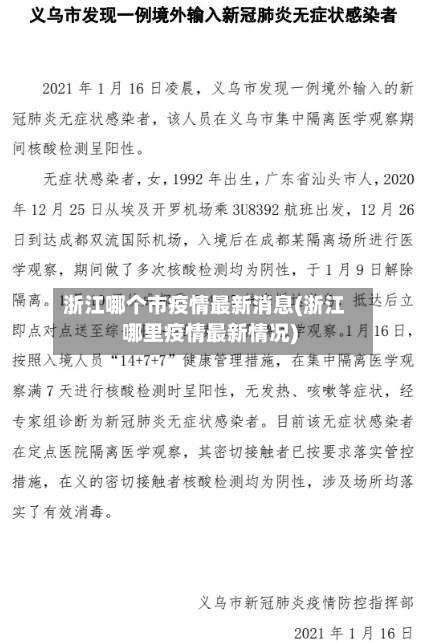 浙江哪个市疫情最新消息(浙江哪里疫情最新情况)-第1张图片