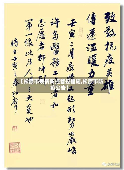 【松原市疫情防控管控措施,松原市防疫公告】-第2张图片