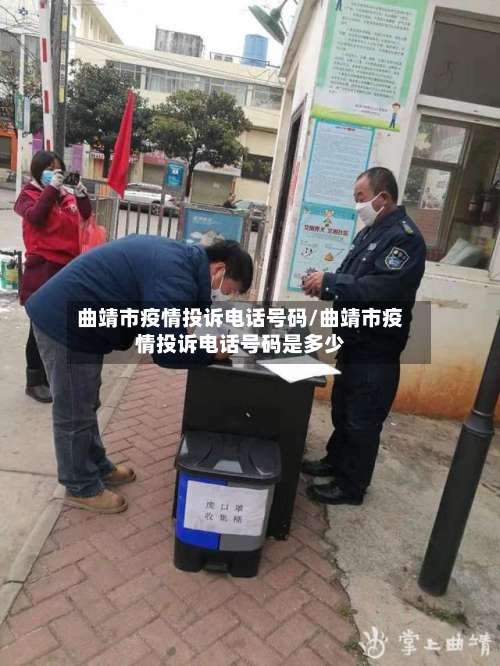 曲靖市疫情投诉电话号码/曲靖市疫情投诉电话号码是多少-第2张图片