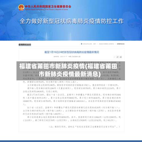福建省莆田市新肺炎疫情(福建省莆田市新肺炎疫情最新消息)-第1张图片