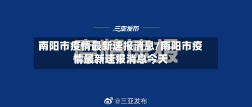 南阳市疫情最新速报消息/南阳市疫情最新速报消息今天-第2张图片