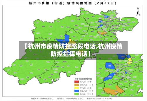 【杭州市疫情防控路段电话,杭州疫情防控指挥电话】-第1张图片