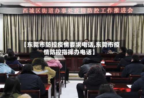 【东莞市防控疫情要求电话,东莞市疫情防控指挥办电话】-第2张图片