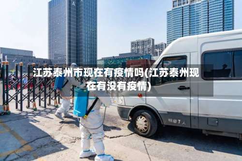 江苏泰州市现在有疫情吗(江苏泰州现在有没有疫情)-第1张图片