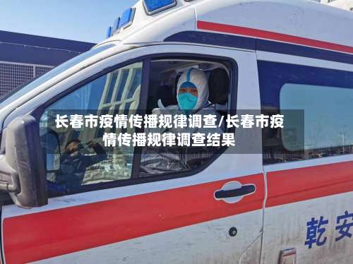 长春市疫情传播规律调查/长春市疫情传播规律调查结果-第1张图片