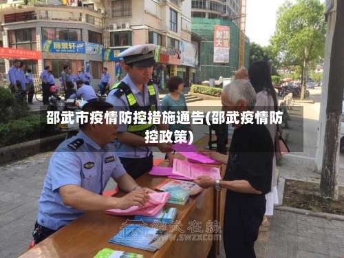 邵武市疫情防控措施通告(邵武疫情防控政策)-第2张图片