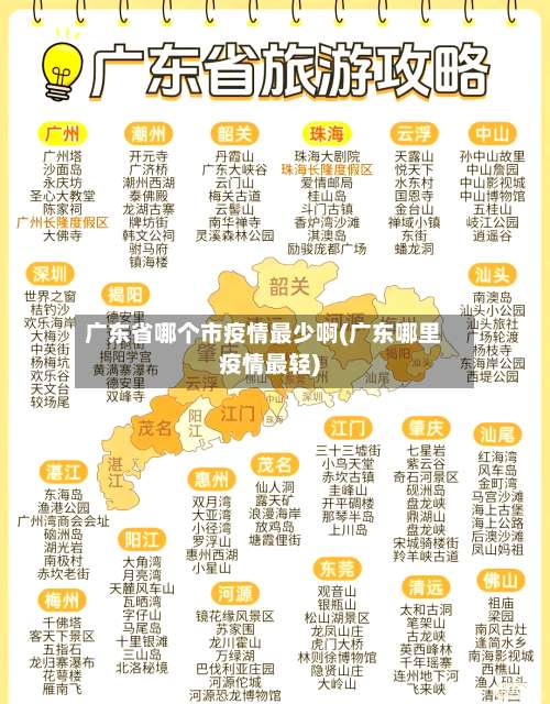 广东省哪个市疫情最少啊(广东哪里疫情最轻)-第1张图片