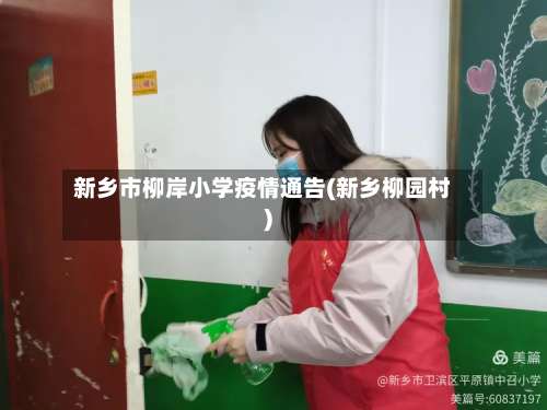 新乡市柳岸小学疫情通告(新乡柳园村)-第1张图片
