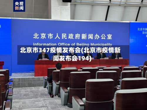 北京市347疫情发布会(北京市疫情新闻发布会194)-第1张图片