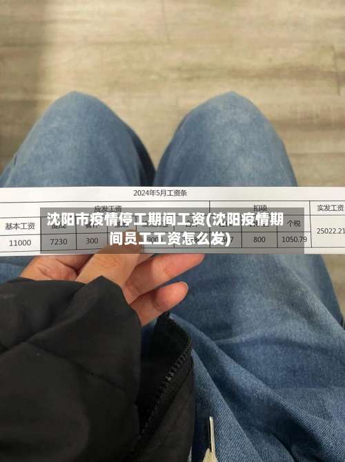 沈阳市疫情停工期间工资(沈阳疫情期间员工工资怎么发)-第1张图片