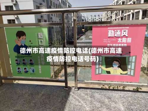 德州市高速疫情防控电话(德州市高速疫情防控电话号码)-第2张图片