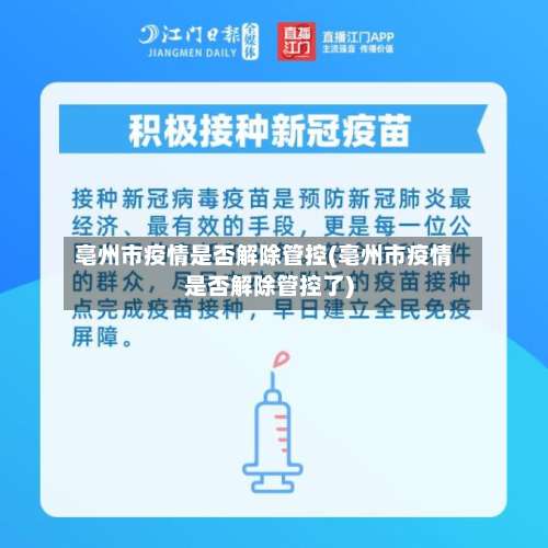 亳州市疫情是否解除管控(亳州市疫情是否解除管控了)-第1张图片