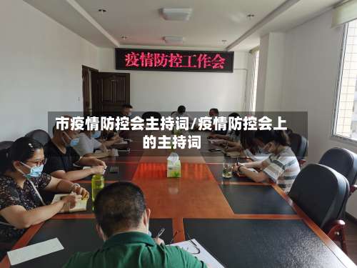 市疫情防控会主持词/疫情防控会上的主持词-第2张图片