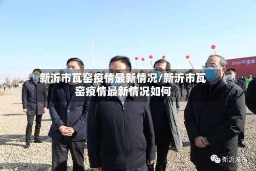 新沂市瓦窑疫情最新情况/新沂市瓦窑疫情最新情况如何-第1张图片