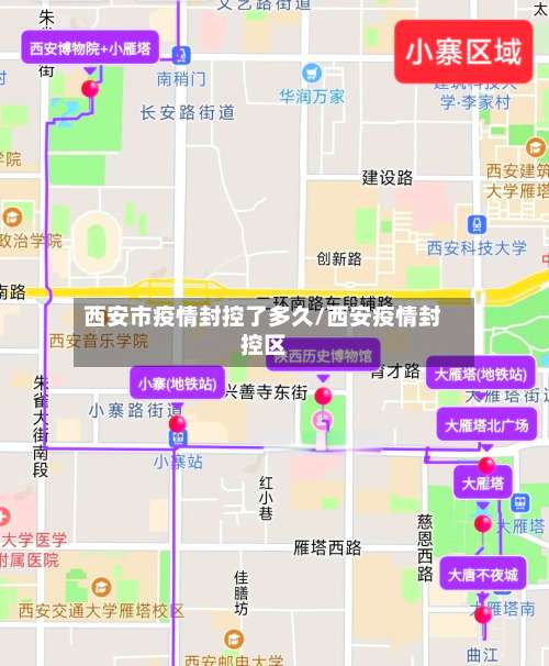 西安市疫情封控了多久/西安疫情封控区-第1张图片