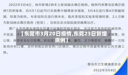 【东莞市3月20日疫情,东莞23日新增病例】-第1张图片