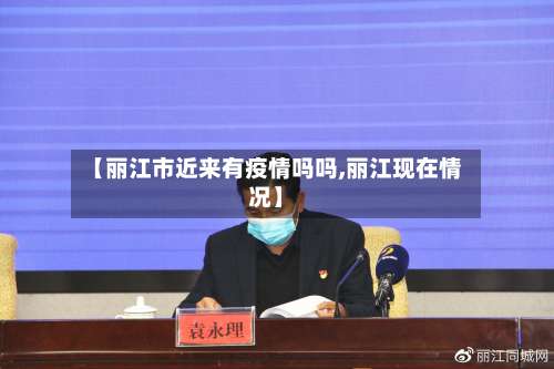 【丽江市近来有疫情吗吗,丽江现在情况】-第2张图片