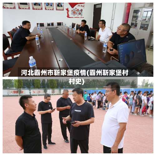 河北霸州市靳家堡疫情(霸州靳家堡村村史)-第3张图片