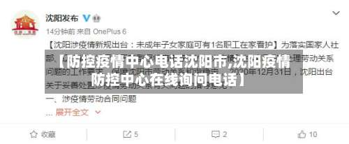 【防控疫情中心电话沈阳市,沈阳疫情防控中心在线询问电话】-第2张图片