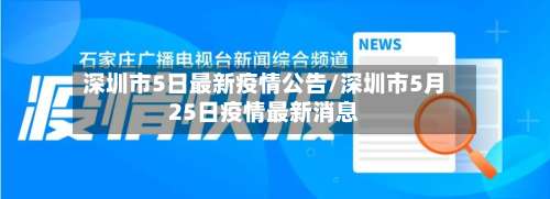 深圳市5日最新疫情公告/深圳市5月25日疫情最新消息-第1张图片