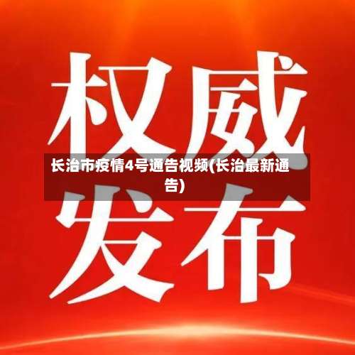 长治市疫情4号通告视频(长治最新通告)-第1张图片