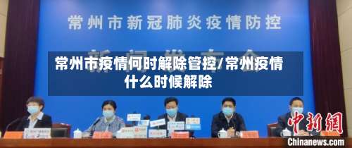 常州市疫情何时解除管控/常州疫情什么时候解除-第1张图片
