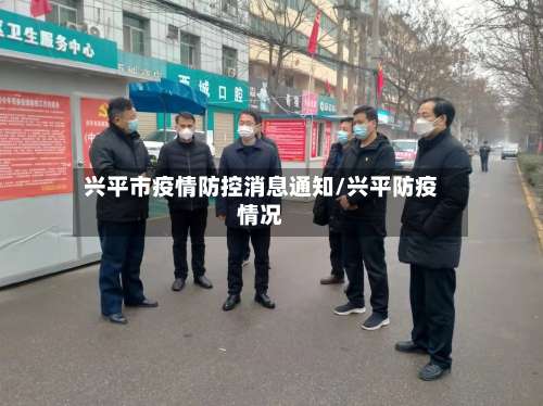 兴平市疫情防控消息通知/兴平防疫情况-第2张图片