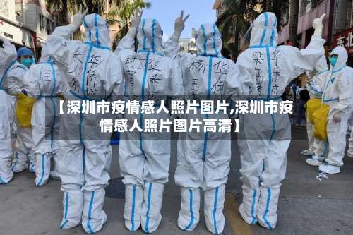 【深圳市疫情感人照片图片,深圳市疫情感人照片图片高清】-第3张图片