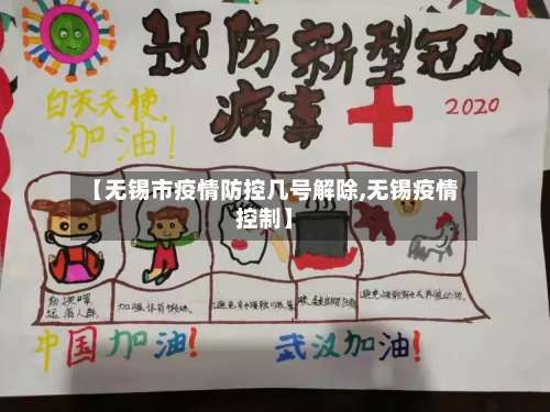 【无锡市疫情防控几号解除,无锡疫情控制】-第3张图片
