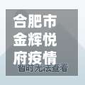 合肥市金辉悦府疫情/合肥金辉悦府物业电话24小时电话-第2张图片