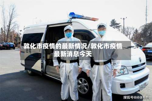 敦化市疫情的最新情况/敦化市疫情最新消息今天-第1张图片