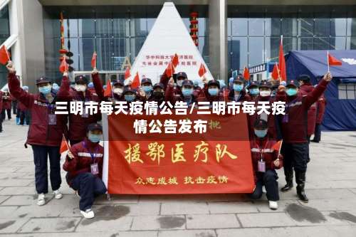 三明市每天疫情公告/三明市每天疫情公告发布-第1张图片