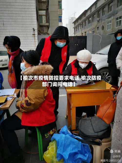 【榆次市疫情防控要求电话,榆次防疫部门询问电话】-第2张图片