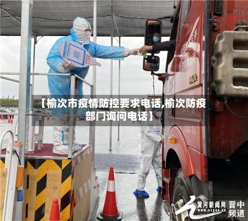 【榆次市疫情防控要求电话,榆次防疫部门询问电话】-第1张图片