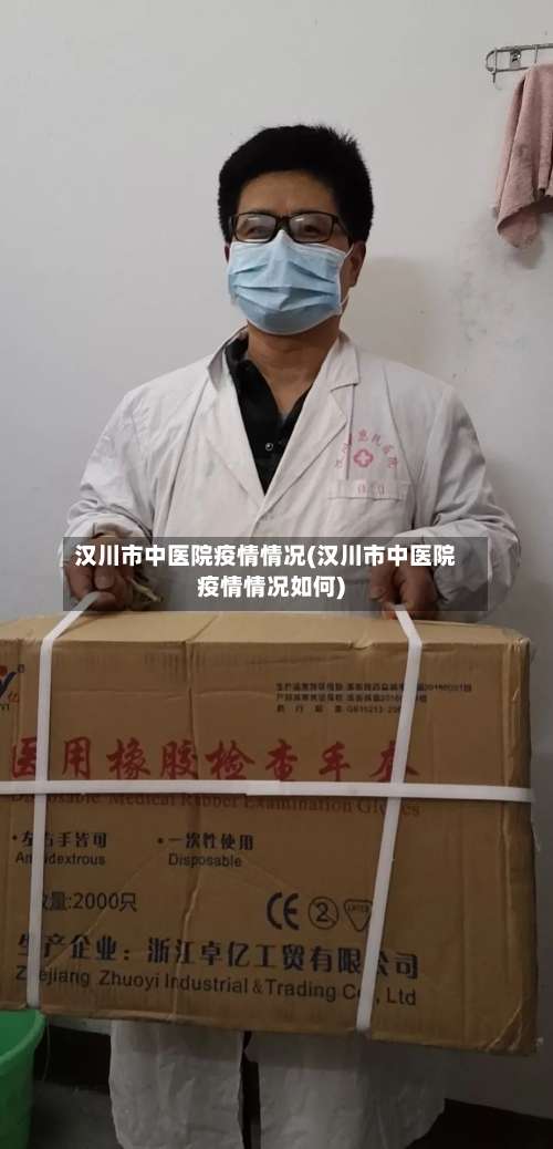 汉川市中医院疫情情况(汉川市中医院疫情情况如何)-第1张图片