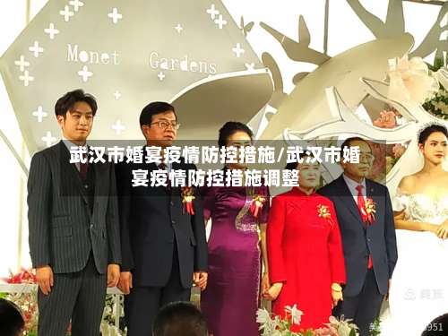 武汉市婚宴疫情防控措施/武汉市婚宴疫情防控措施调整-第1张图片