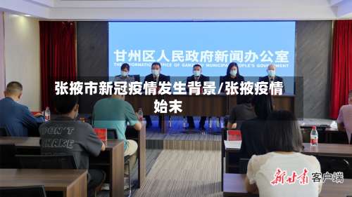 张掖市新冠疫情发生背景/张掖疫情始末-第2张图片