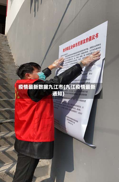 疫情最新数据九江市(九江疫情最新通知)-第2张图片