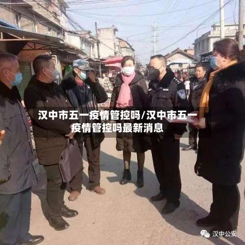 汉中市五一疫情管控吗/汉中市五一疫情管控吗最新消息-第1张图片