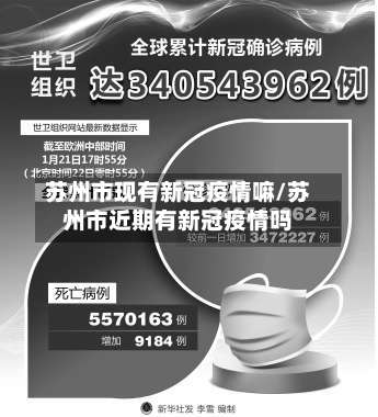 苏州市现有新冠疫情嘛/苏州市近期有新冠疫情吗-第1张图片
