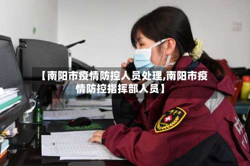 【南阳市疫情防控人员处理,南阳市疫情防控指挥部人员】-第1张图片