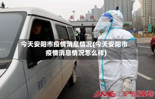 今天安阳市疫情消息情况(今天安阳市疫情消息情况怎么样)-第1张图片