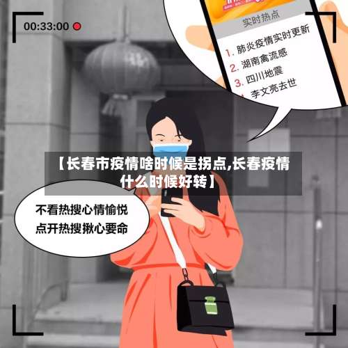 【长春市疫情啥时候是拐点,长春疫情什么时候好转】-第1张图片