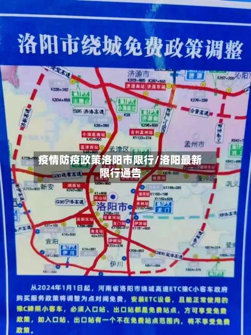 疫情防疫政策洛阳市限行/洛阳最新限行通告-第2张图片