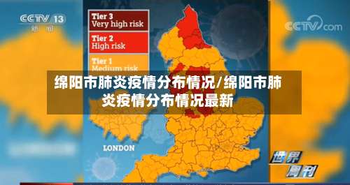 绵阳市肺炎疫情分布情况/绵阳市肺炎疫情分布情况最新-第1张图片